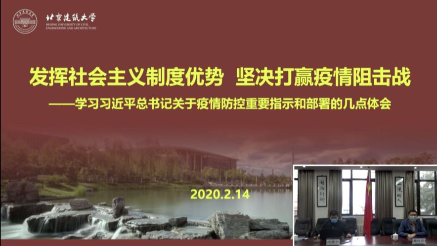 網(wǎng)瑞達助力北京建筑大學(xué)“抗擊疫情”臨時黨支部直播黨課