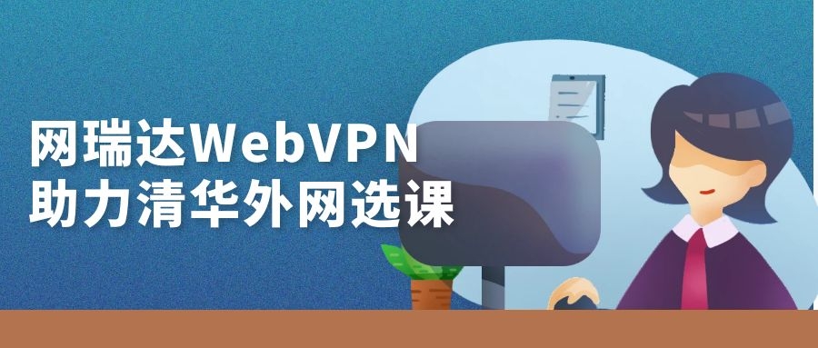 網(wǎng)瑞達WebVPN助力清華大學(xué)外網(wǎng)選課