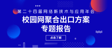 網(wǎng)瑞達亮相第二十四屆網(wǎng)絡(luò)新技術(shù)與應(yīng)用年會