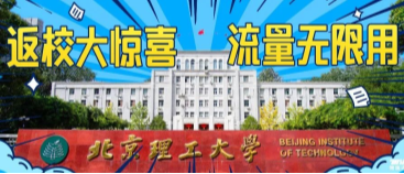 北京理工大學(xué)：返校大驚喜，流量無限用！