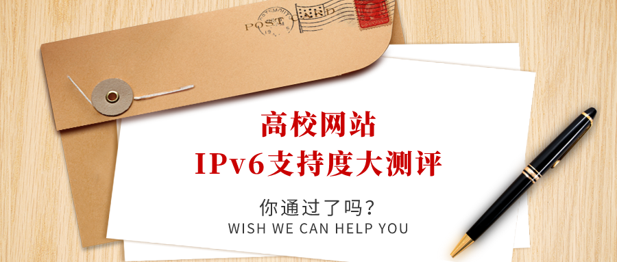 高校網(wǎng)站IPv6支持度大測評，你過了嗎！